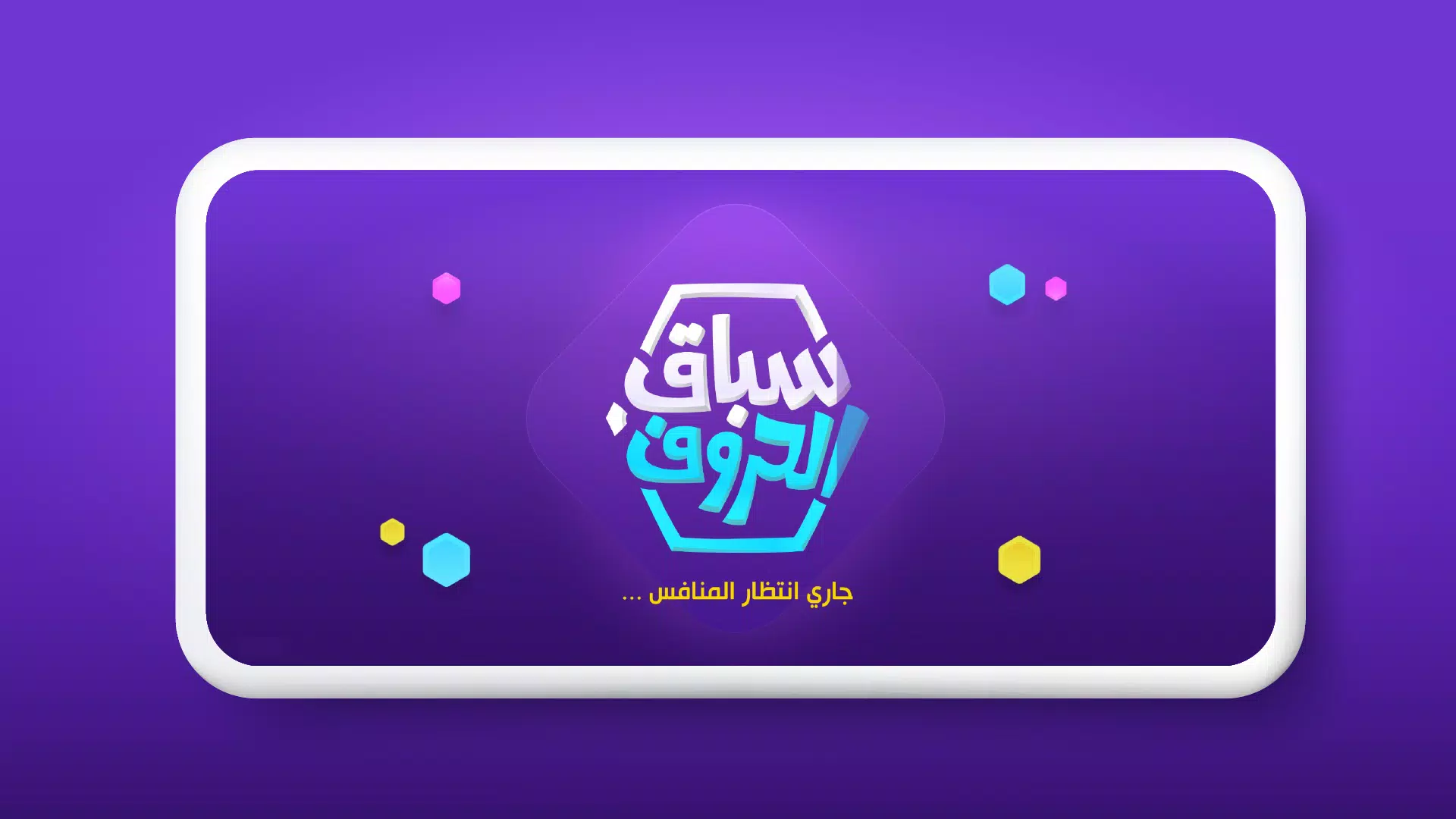 سباق الحروف應用截圖第2張