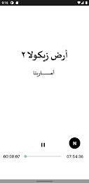 رواية ارض زيكولا 2 اماريتا Ảnh chụp màn hình 3