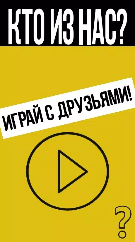 Кто из нас? スクリーンショット 0