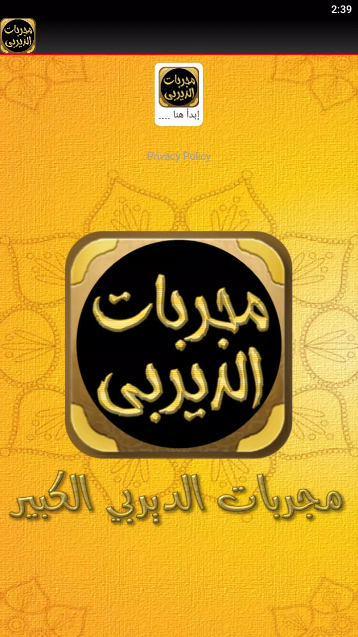 مجربات الديربي الكبير 스크린샷 3