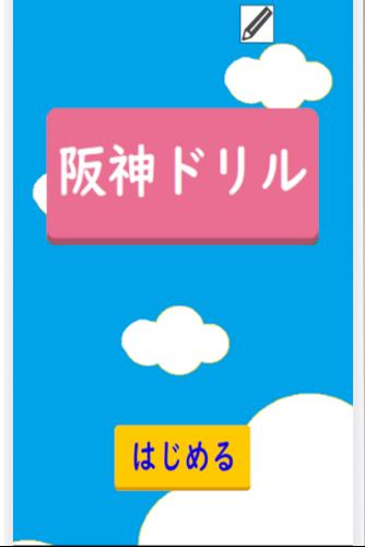 阪神ドリル －選手の背番号で計算しよう應用截圖第3張