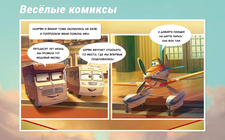 Самолеты Disney - Журнал Ảnh chụp màn hình 1