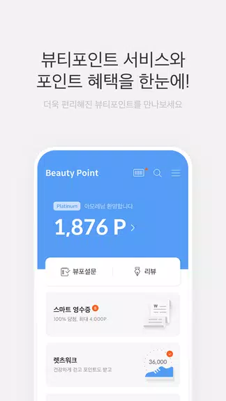 뷰티포인트 - 화장품 정보와 포인트혜택의 모든 것 ဖန်သားပြင်ဓာတ်ပုံ 0
