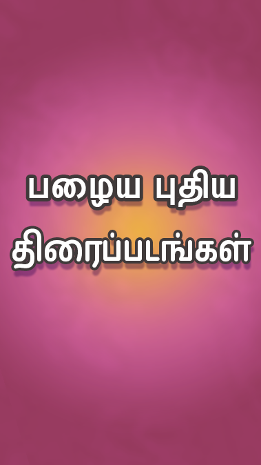 Tamil Play應用截圖第0張