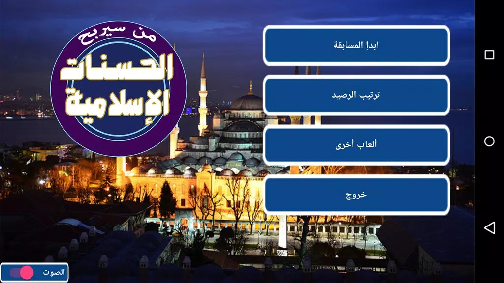 من سيربح الحسنات الإسلامية ဖန်သားပြင်ဓာတ်ပုံ 0