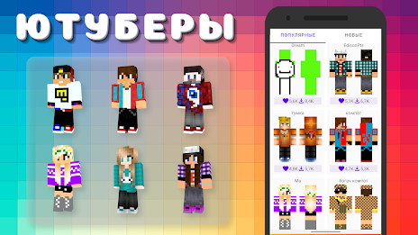 Popular Youtubers Skins স্ক্রিনশট 1