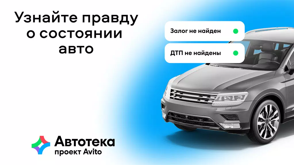 Автотека: проверка авто по VIN ဖန်သားပြင်ဓာတ်ပုံ 0