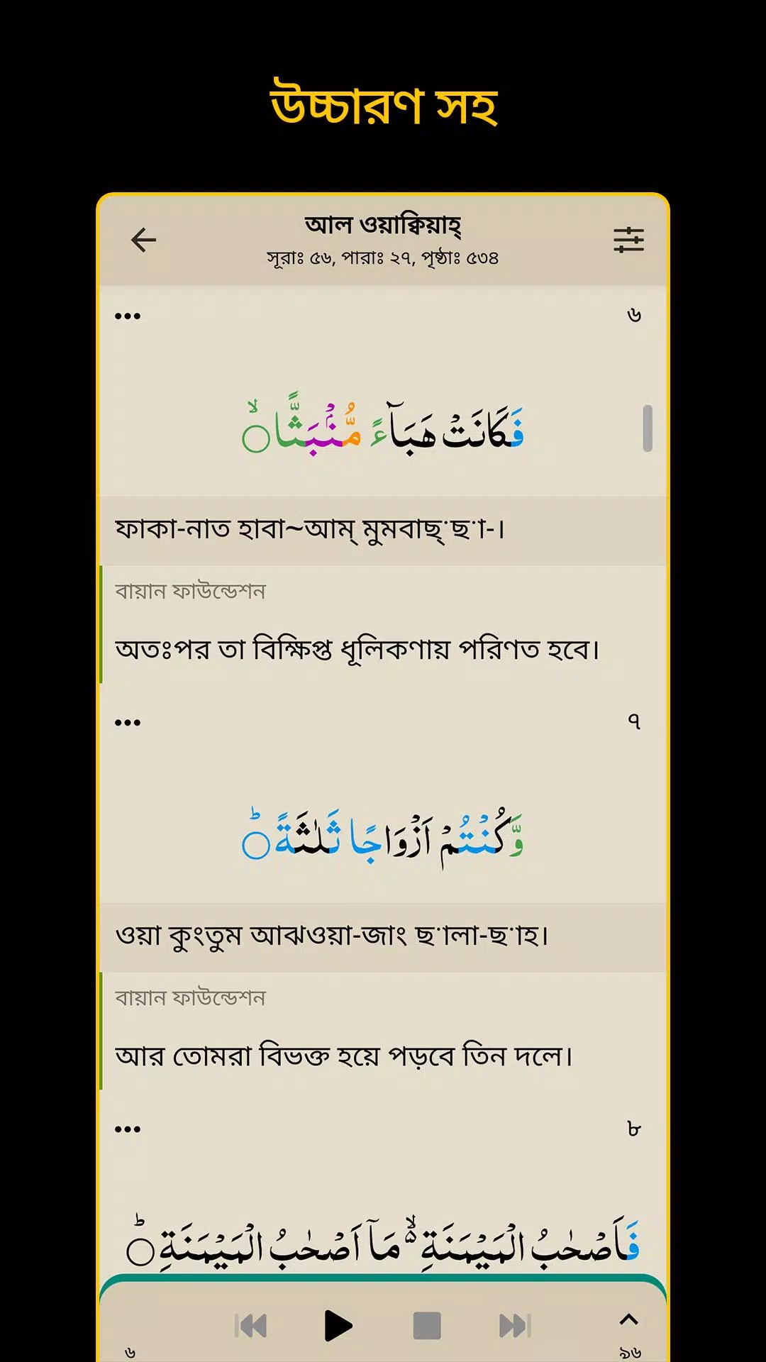 Bangla Quran -উচ্চারণসহ(কুরআন) Zrzut ekranu 1