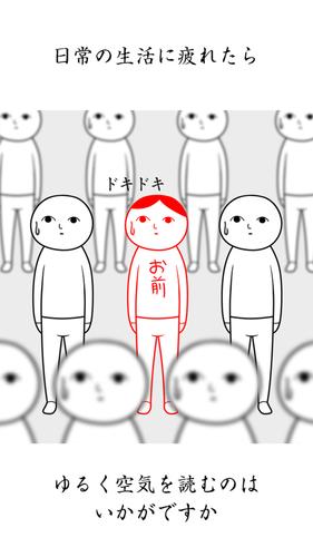 空気読み。２ - KY度診断 - 暇つぶしゲーム Screenshot 3
