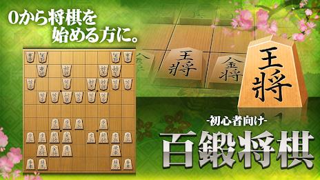 Shogi (Beginners) スクリーンショット 0