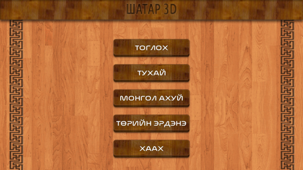 Mongol 3D Chess应用截图第1张