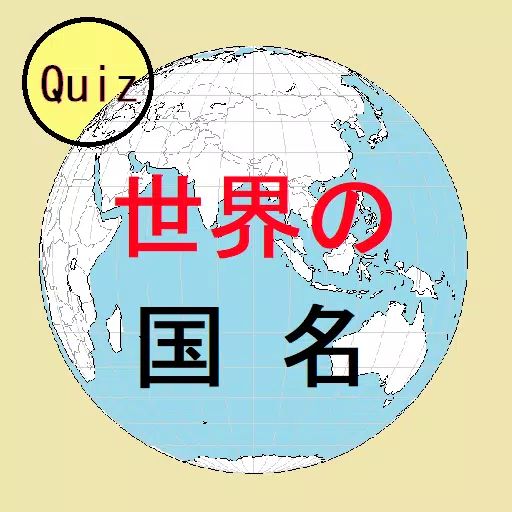 世界の国名クイズ--国名の意味や由来を知る