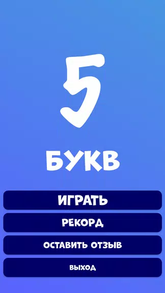 5 букв Слова Вордли 스크린샷 1