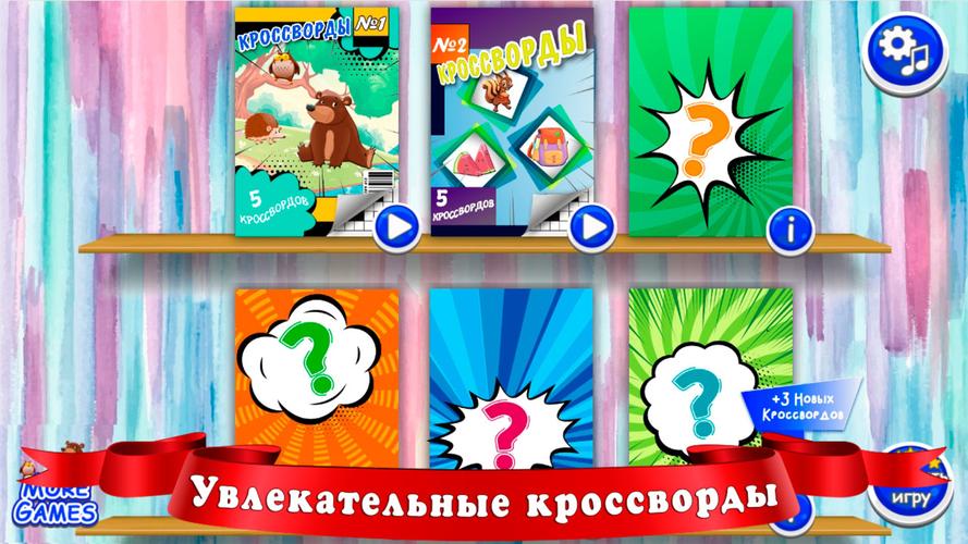 Кроссворды для детей ဖန်သားပြင်ဓာတ်ပုံ 1