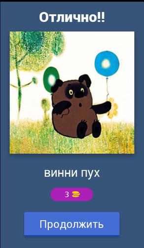 Угадай мультики スクリーンショット 1