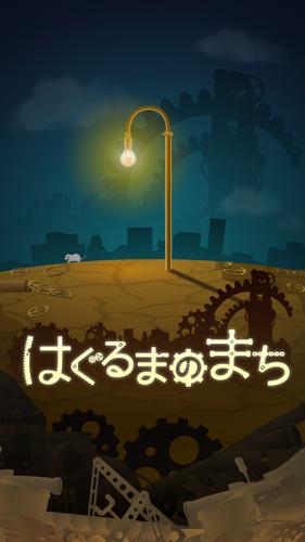 はぐるまのまち　-放置で回る癒しのゲーム應用截圖第0張