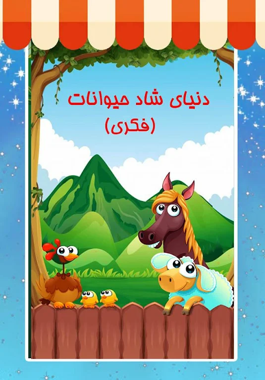 دنیای شاد حیوانات (فکری) ภาพหน้าจอ 0