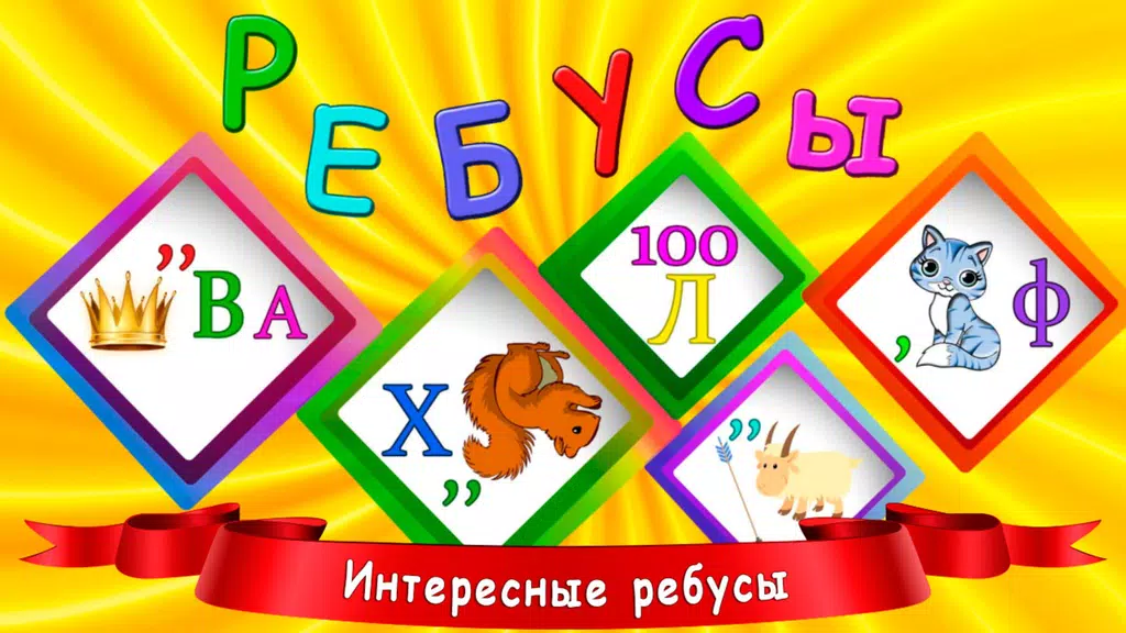 Ребусы для детей ဖန်သားပြင်ဓာတ်ပုံ 0