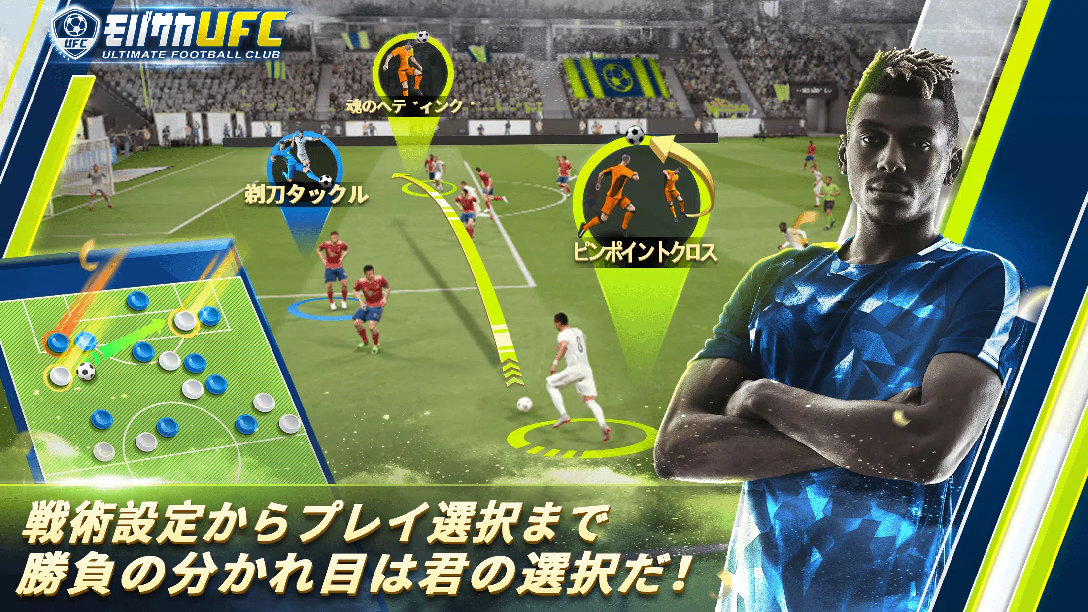 モバサカUltimate Football Club Screenshot 2