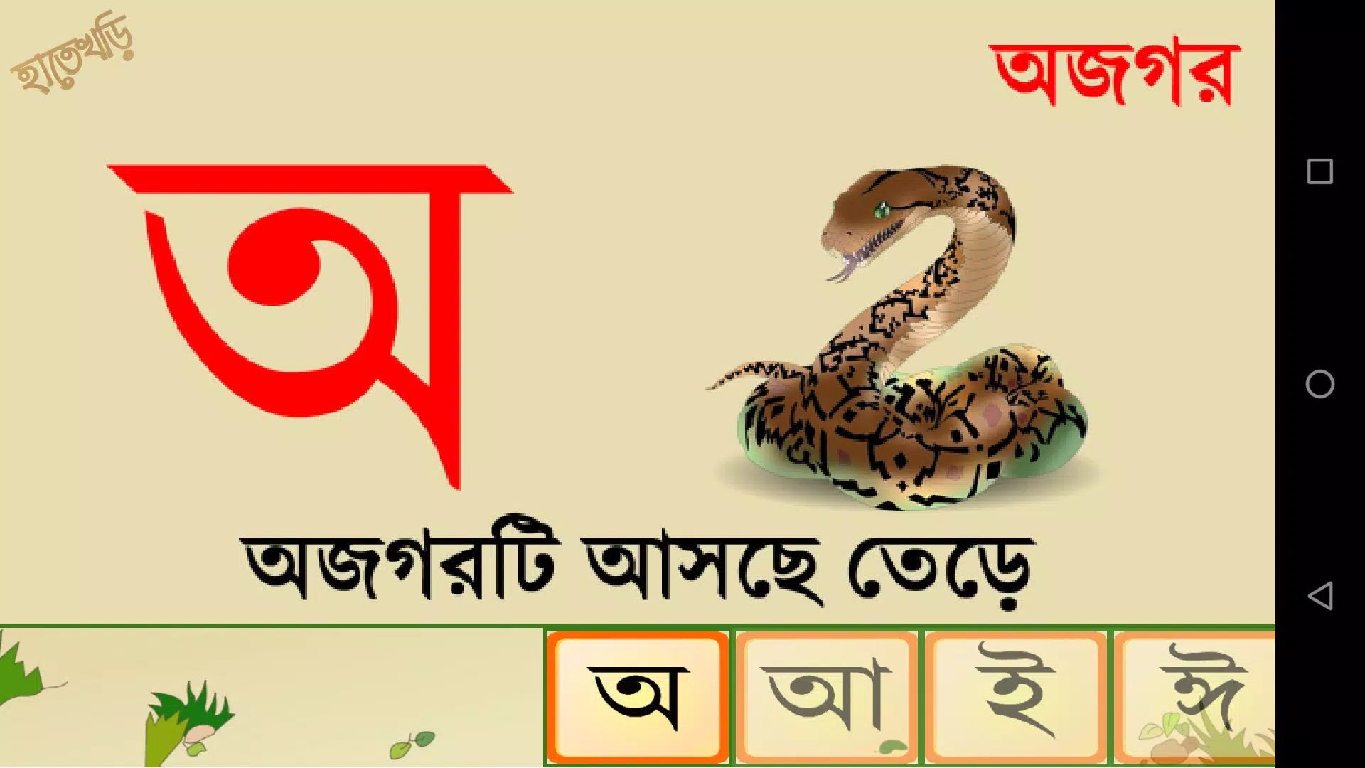 Hatekhori (Bangla Alphabet) Tangkapan skrin 3