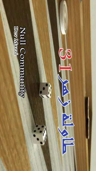 Schermata BACKGAMMON 31 - طاولة زهر نرد 0