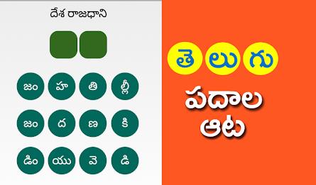 Telugu Padhala Aata: Word Game स्क्रीनशॉट 1