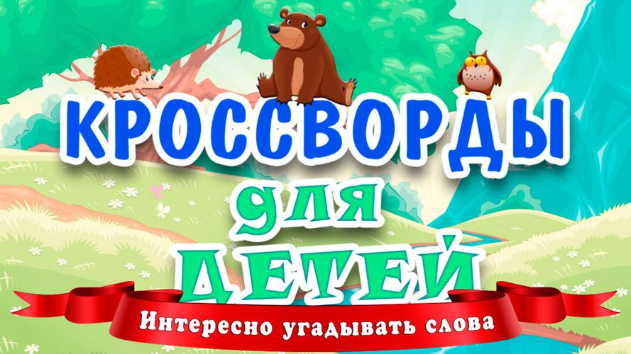 Кроссворды для детей ဖန်သားပြင်ဓာတ်ပုံ 0