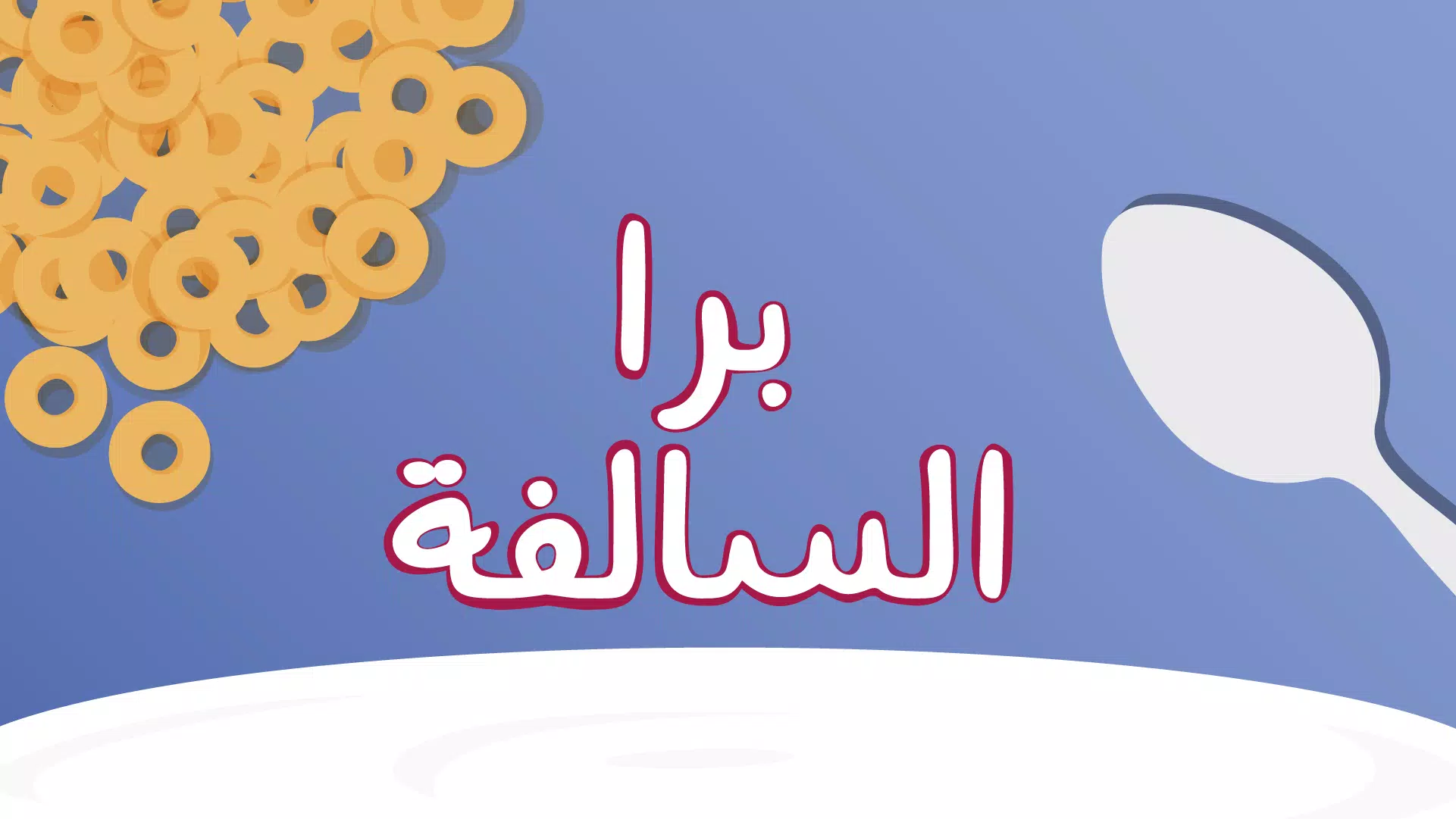 Barrah Alsalfah應用截圖第0張