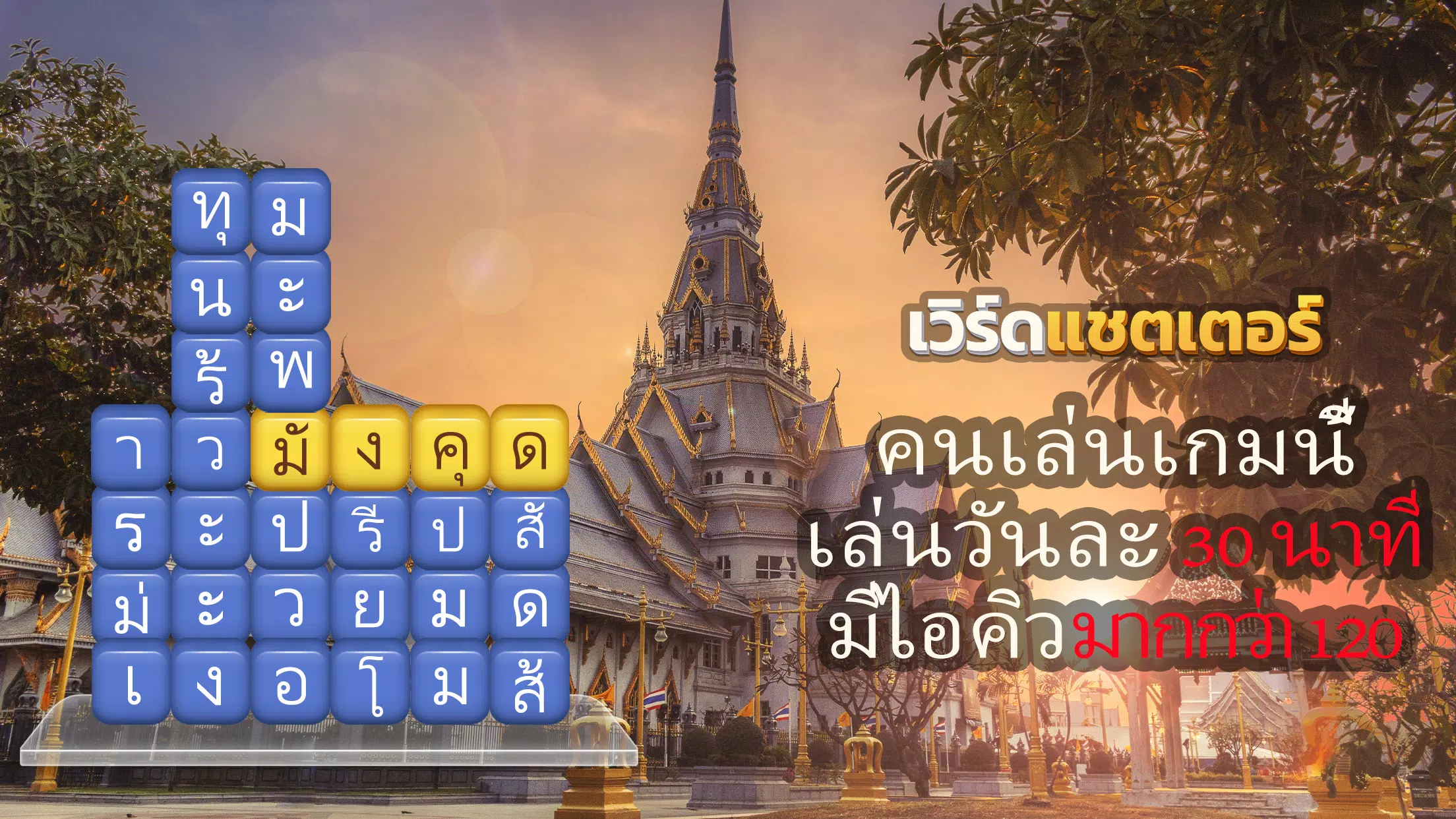 เวิร์ดแชตเตอร์-หาคำ ภาพหน้าจอ 0