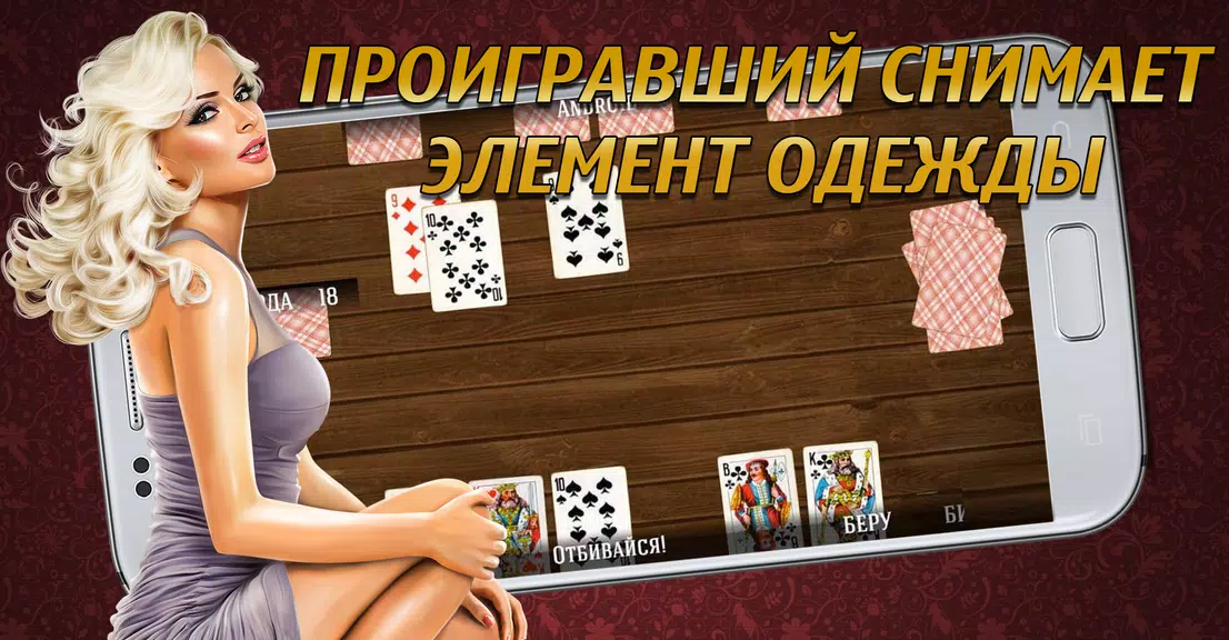 Дурак на раздевание 18+  Выиграй у красотки! ภาพหน้าจอ 0