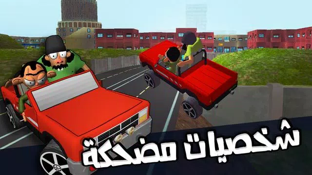 لعبة ملك التوصيل - عوض أبو شفة 스크린샷 2