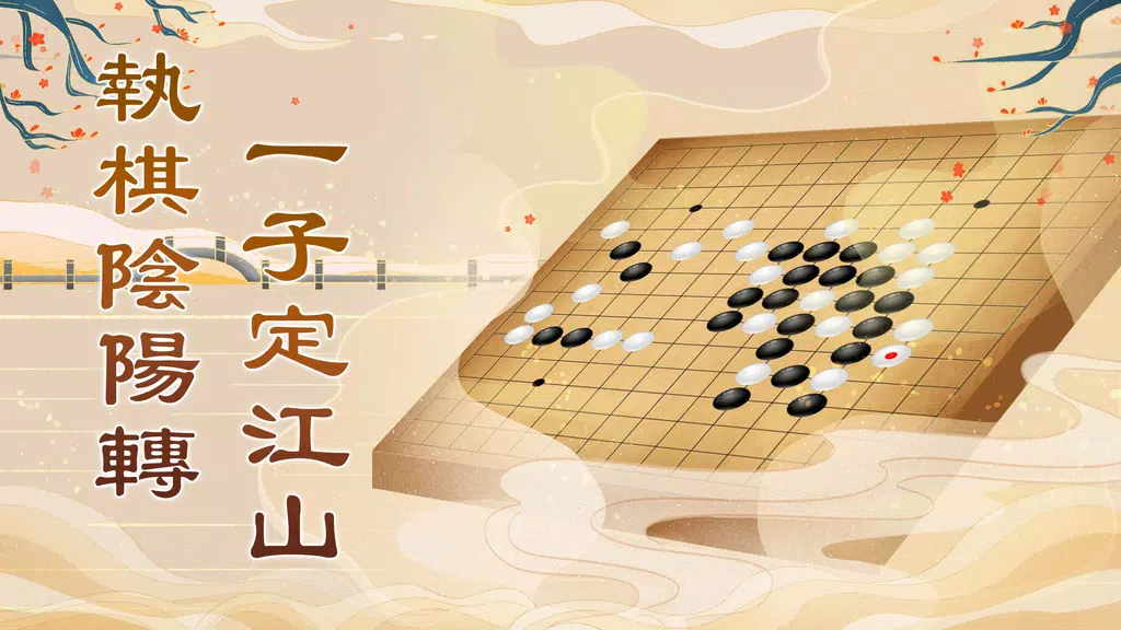 五子棋Online: 妙手連珠，好友連線對戰線上線下益智遊戲應用截圖第0張