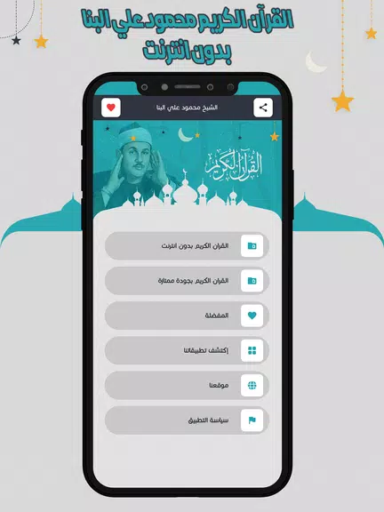 علي البنا قرآن كاملا بدون نت Скриншот 1