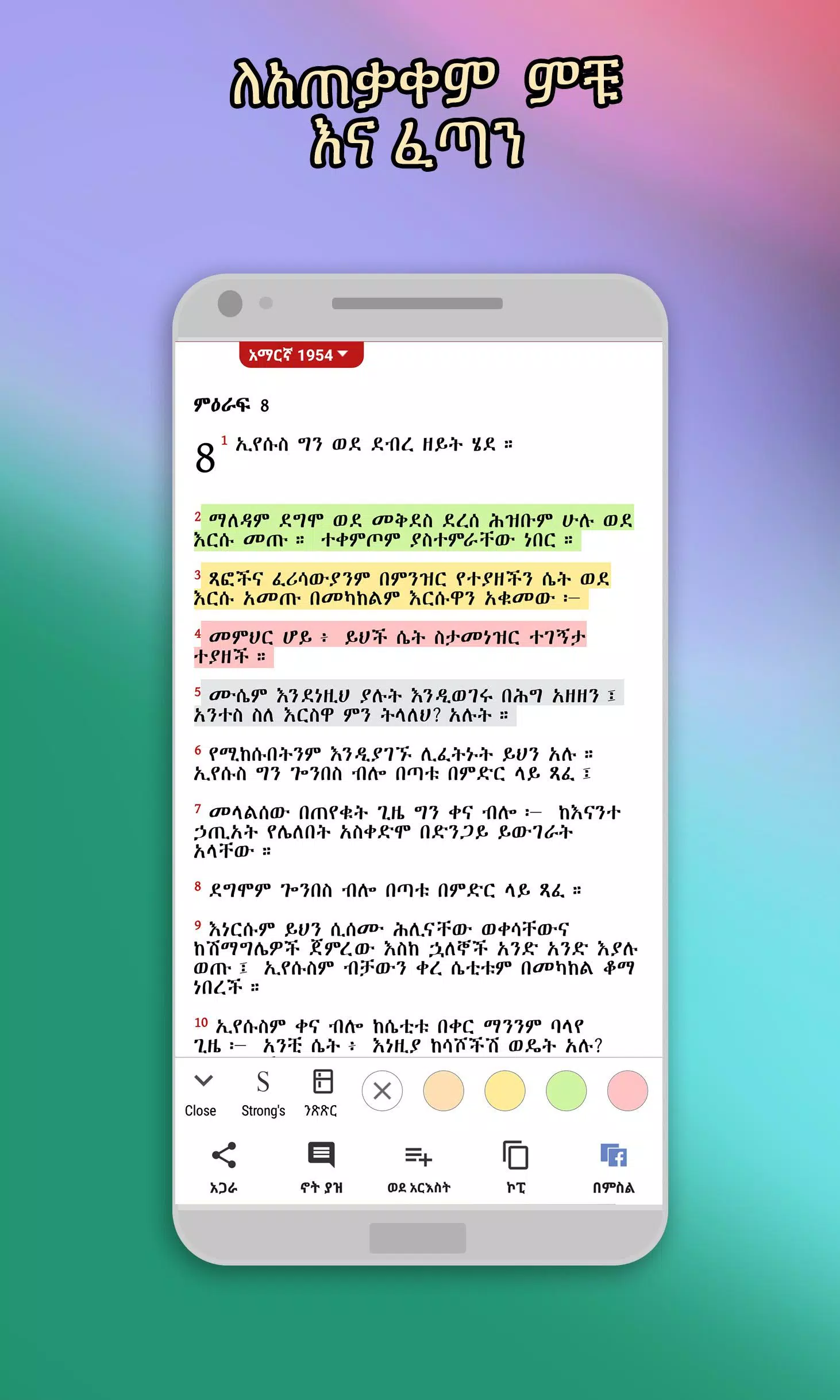 Schermata Amharic  Bible - መጽሐፍ ቅዱስ 0