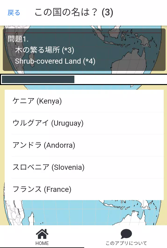 世界の国名クイズ--国名の意味や由来を知る स्क्रीनशॉट 1