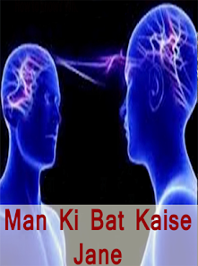 Man ki bat kaise jane Скриншот 0