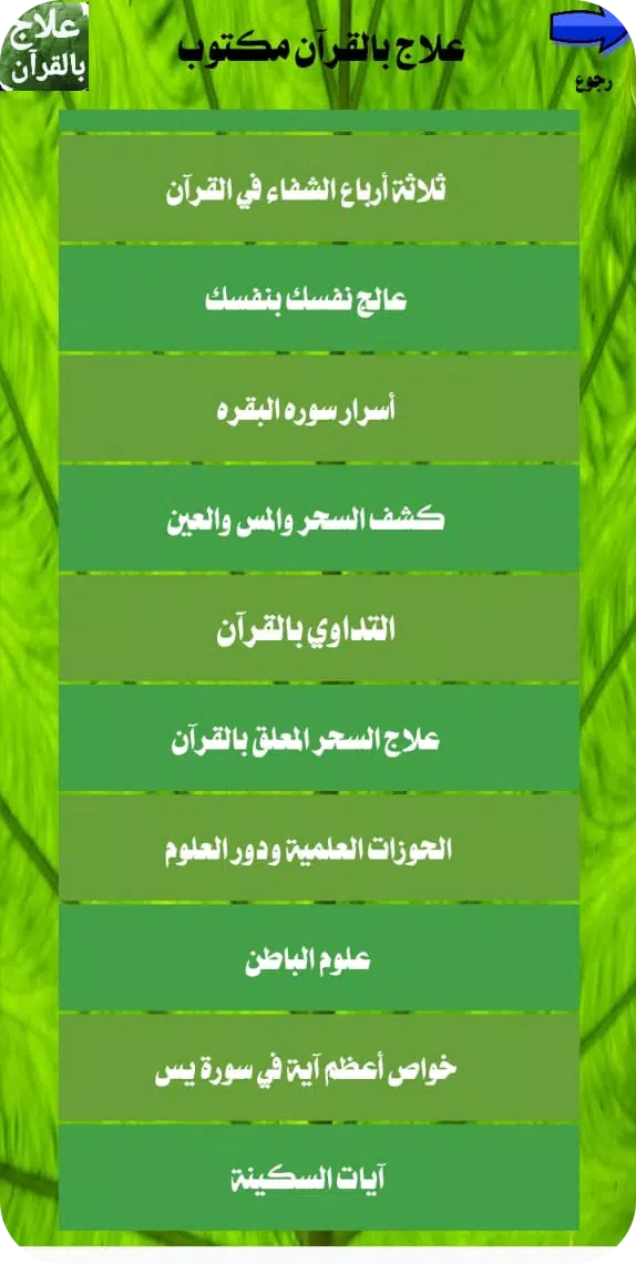 علاج بالقرآن مكتوب بدون انترنت Screenshot 3