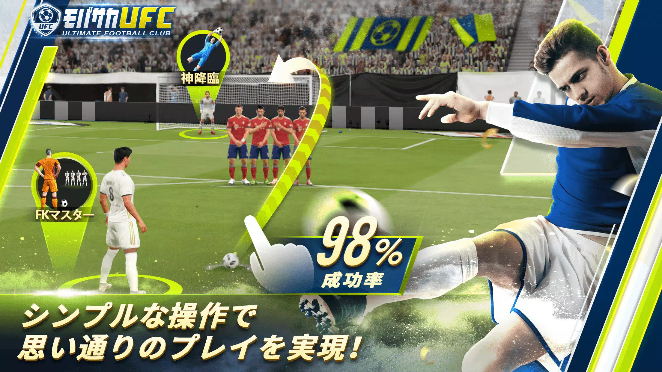 モバサカUltimate Football Club Capture d'écran 1