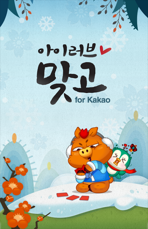 아이러브맞고 for Kakao स्क्रीनशॉट 0