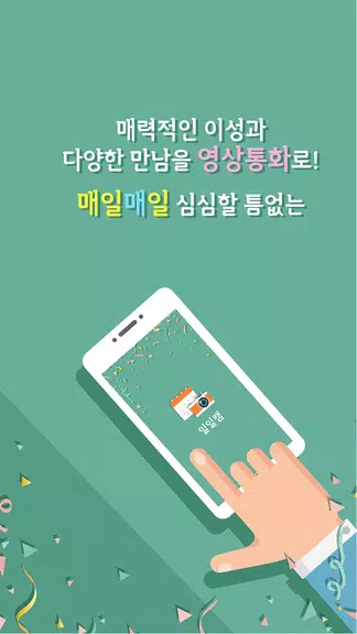 일일캠 - 화상채팅 영상채팅 음성채팅应用截图第2张