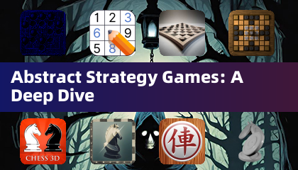 抽象策略游戏深度解析